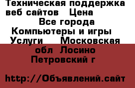 Техническая поддержка веб-сайтов › Цена ­ 3 000 - Все города Компьютеры и игры » Услуги   . Московская обл.,Лосино-Петровский г.